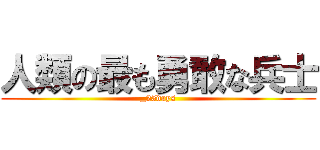 人類の最も勇敢な兵士 (_25days)