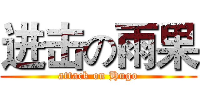 进击の雨果 (attack on Hugo)
