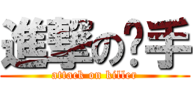 進撃の杀手 (attack on killer)