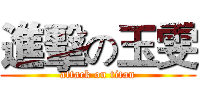 進擊の玉雯 (attack on titan)