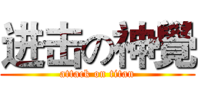 进击の神覺 (attack on titan)