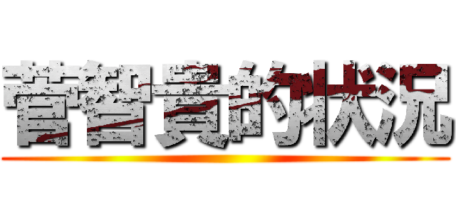 菅智貴的状況 ()