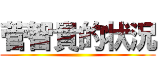 菅智貴的状況 ()