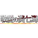敬愛の美七海 (attack on titan)