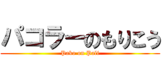 パコラーのもりこう (Pako on Pali)