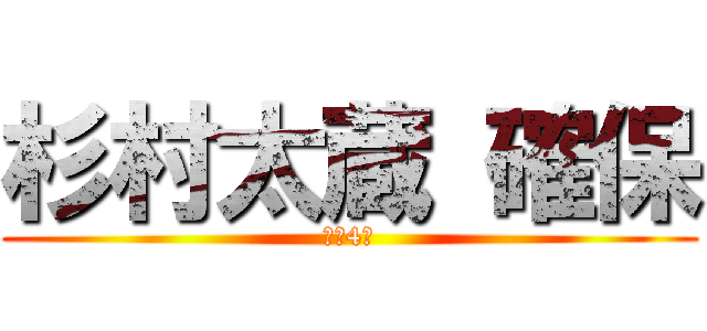 杉村太蔵 確保 (残り4人)