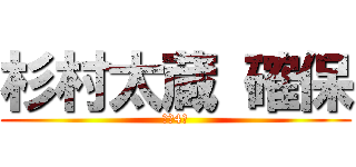 杉村太蔵 確保 (残り4人)