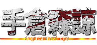 手倉森諒 (teguramori ryo)