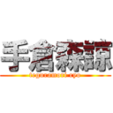 手倉森諒 (teguramori ryo)