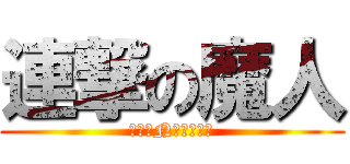 連撃の魔人 (ただのN横クソ野郎)