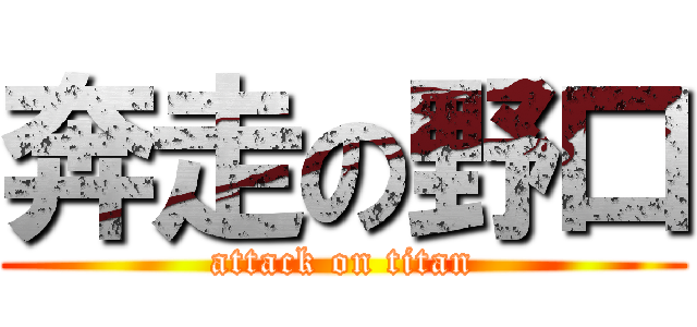 奔走の野口 (attack on titan)