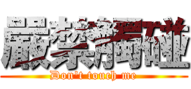 嚴禁觸碰 (Don't touch me)