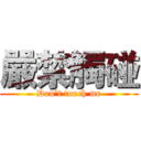 嚴禁觸碰 (Don't touch me)