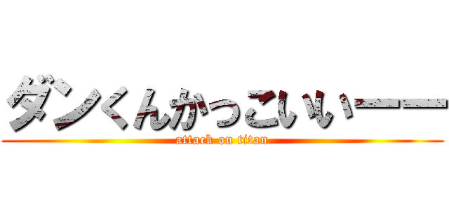 ダンくんかっこいいーー (attack on titan)