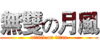 無雙の月風 (attack on titan)