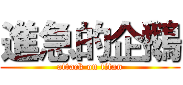進急的企鵝 (attack on titan)