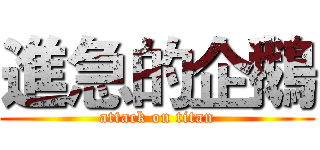進急的企鵝 (attack on titan)