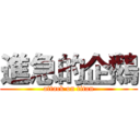 進急的企鵝 (attack on titan)