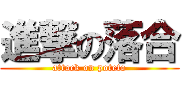 進撃の落合 (attack on poteto)