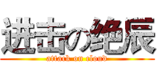 进击の绝辰 (attack on cloud)