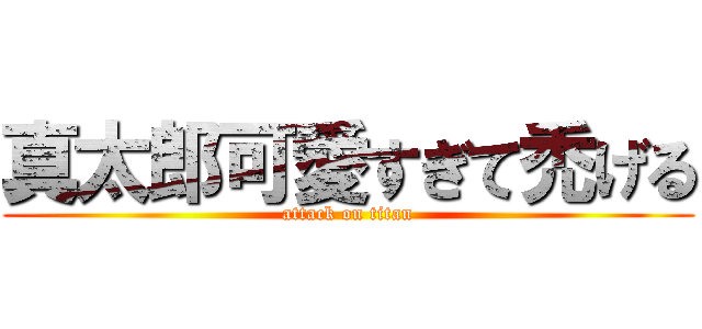 真太郎可愛すぎて禿げる (attack on titan)