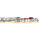 真太郎可愛すぎて禿げる (attack on titan)