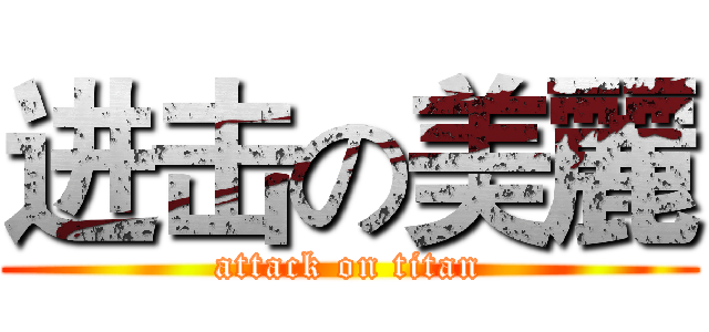进击の美麗 (attack on titan)