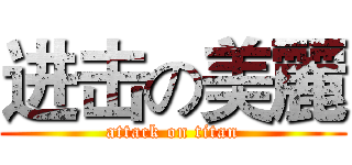 进击の美麗 (attack on titan)