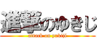進撃のゆきじ (attack on yukiji)
