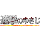 進撃のゆきじ (attack on yukiji)