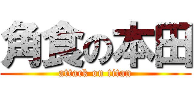 角食の本田 (attack on titan)