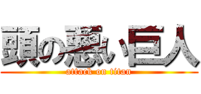 頭の悪い巨人 (attack on titan)