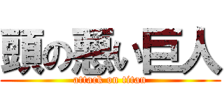 頭の悪い巨人 (attack on titan)