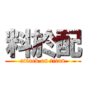 料於配 (attack on titan)