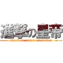 進撃の皇帝 (attack on runcer evolution)