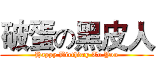 破蛋の黑皮人 (Happy Birthday To You)