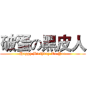 破蛋の黑皮人 (Happy Birthday To You)