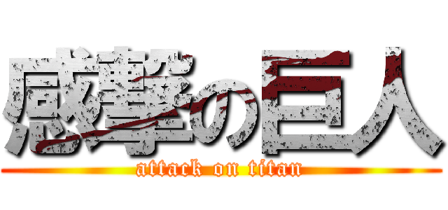感撃の巨人 (attack on titan)