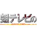 蛆テレビの (NOSE JOB)