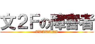 文２Ｆの障害者 (IWATANI)