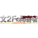 文２Ｆの障害者 (IWATANI)