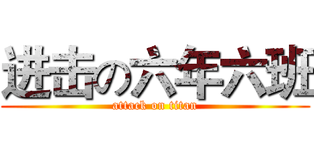 进击の六年六班 (attack on titan)