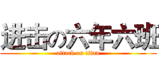 进击の六年六班 (attack on titan)