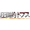 圧倒的ドブス (perfect busu)