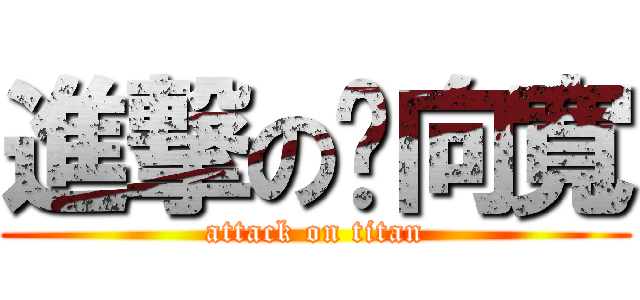 進撃の黃向寬 (attack on titan)