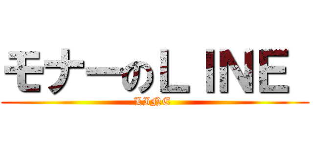 モナーのＬＩＮＥ  (LINE )