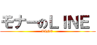 モナーのＬＩＮＥ  (LINE )