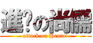 進擊の尚儒 (attack on Hentai)