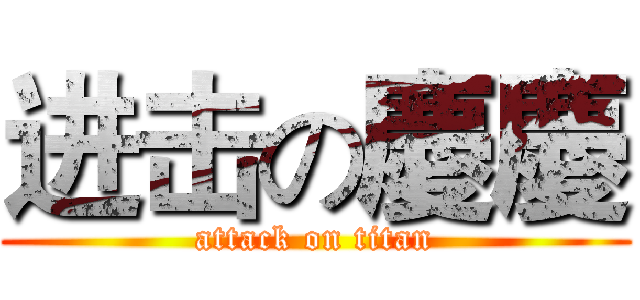 进击の慶慶 (attack on titan)