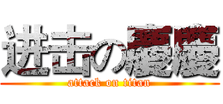 进击の慶慶 (attack on titan)